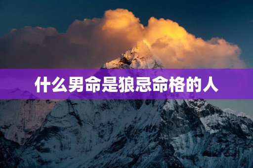 什么男命是狼忌命格的人