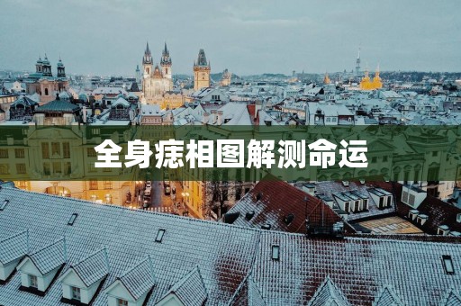 全身痣相图解测命运
