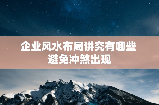 企业风水布局讲究有哪些 避免冲煞出现