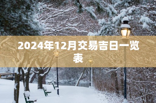 2025年12月交易吉日一览表