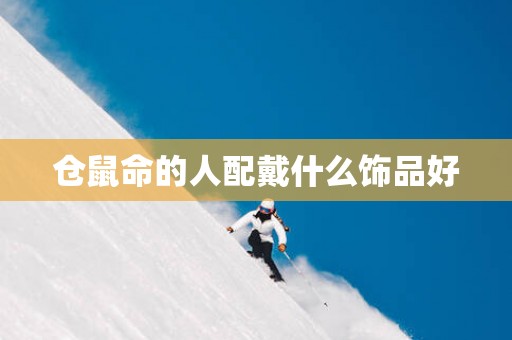 仓鼠命的人配戴什么饰品好
