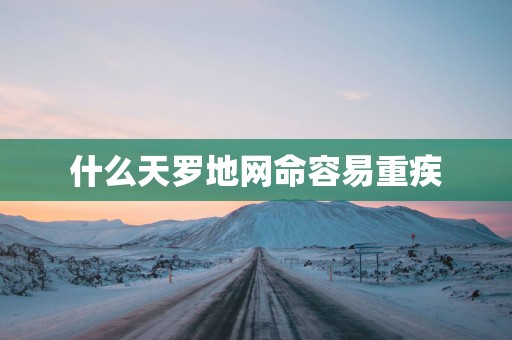 什么天罗地网命容易重疾