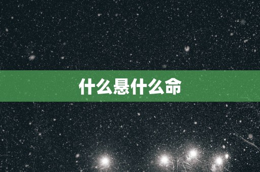 什么悬什么命