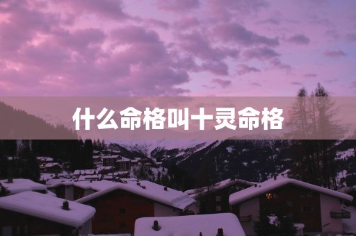 什么命格叫十灵命格