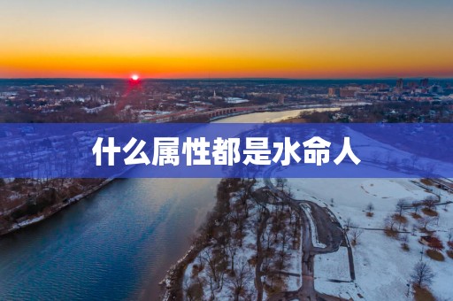 什么属性都是水命人