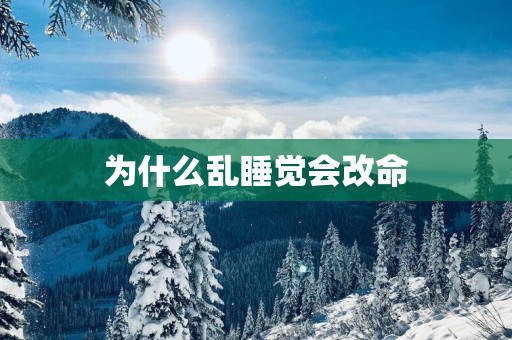 为什么乱睡觉会改命