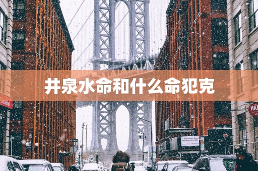 井泉水命和什么命犯克