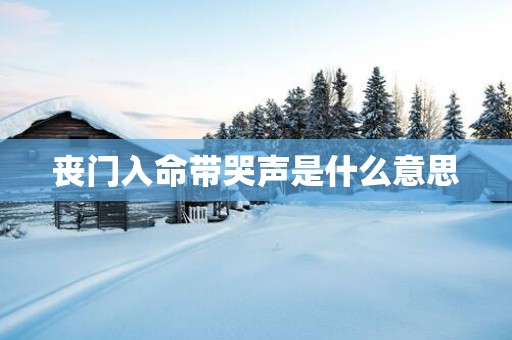丧门入命带哭声是什么意思