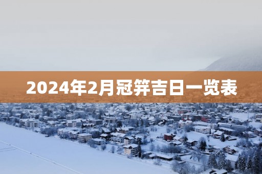2025年2月冠笄吉日一览表