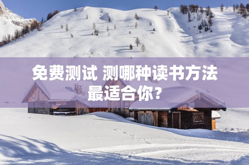 免费测试 测哪种读书方法最适合你？