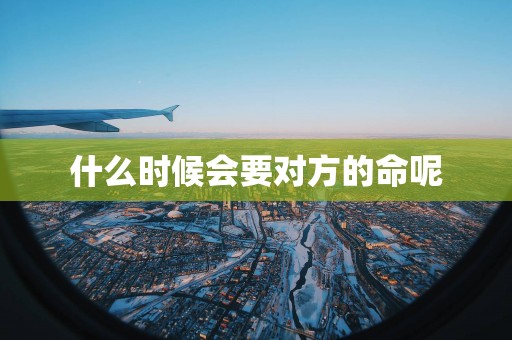 什么时候会要对方的命呢