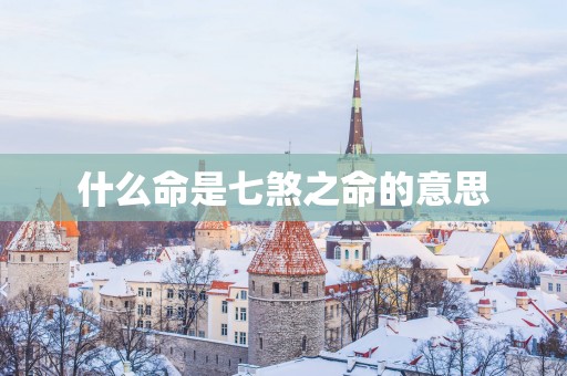 什么命是七煞之命的意思