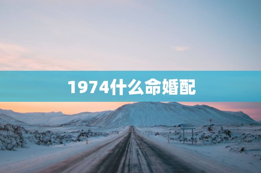 1974什么命婚配