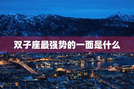 双子座最强势的一面是什么