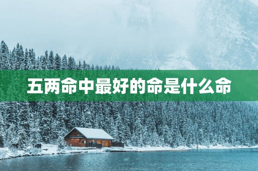 五两命中最好的命是什么命