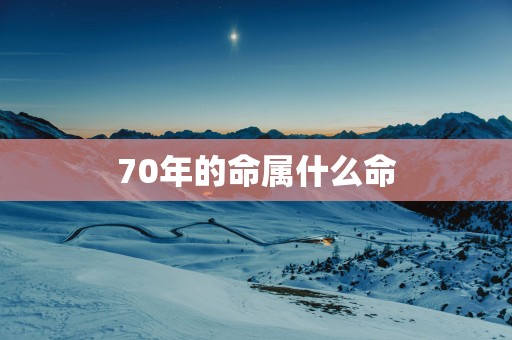 70年的命属什么命