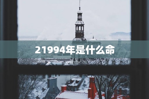 21994年是什么命