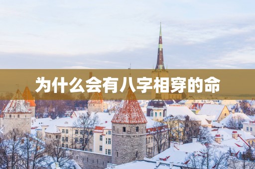 为什么会有八字相穿的命