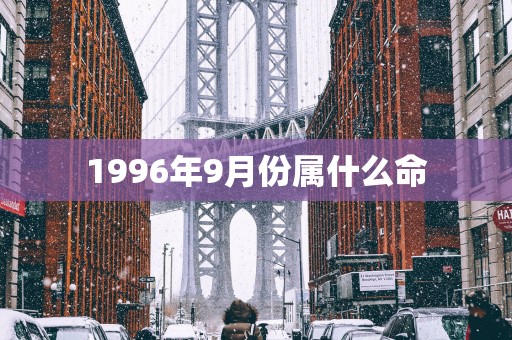 1996年9月份属什么命