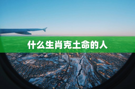 什么生肖克土命的人