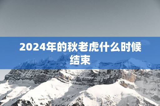 2025年的秋老虎什么时候结束