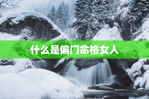 什么是偏门命格女人