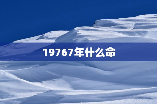 19767年什么命
