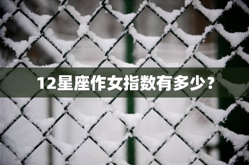 12星座作女指数有多少？