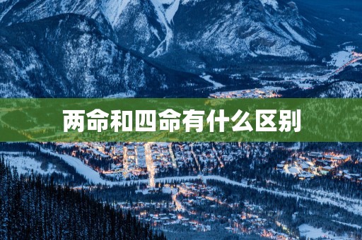 两命和四命有什么区别