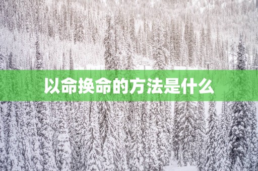以命换命的方法是什么