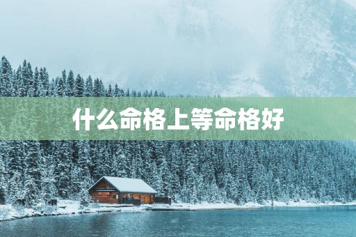 什么命格上等命格好