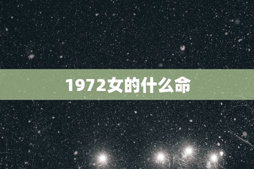 1972女的什么命