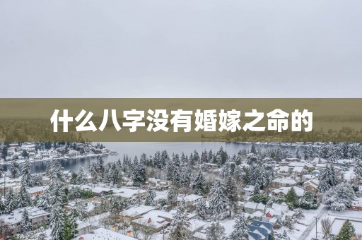 什么八字没有婚嫁之命的