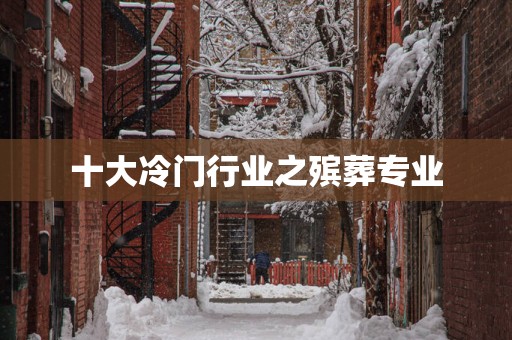 十大冷门行业之殡葬专业