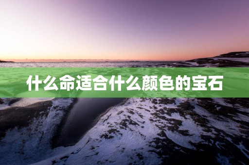 什么命适合什么颜色的宝石