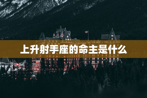 上升射手座的命主是什么