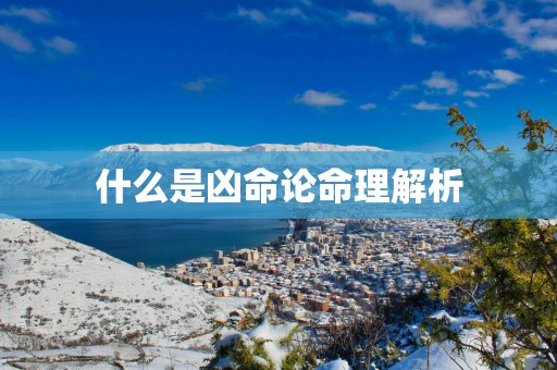 什么是凶命论命理解析