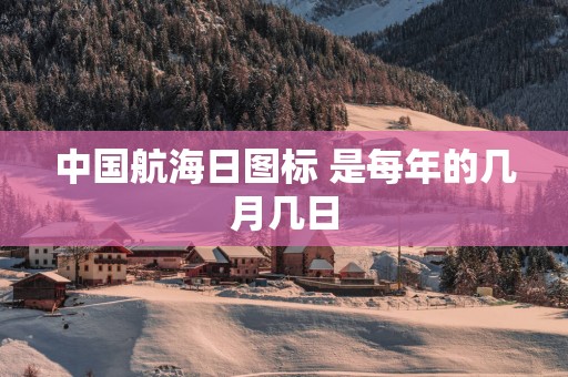 中国航海日图标 是每年的几月几日