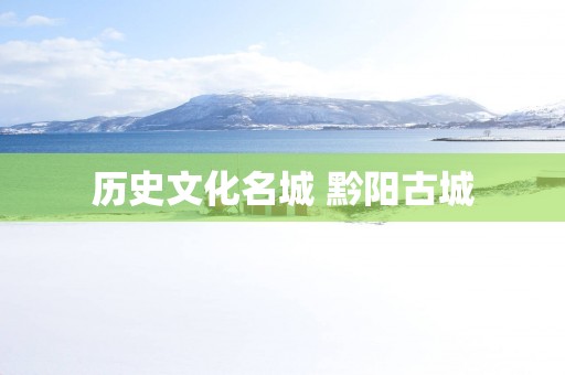 历史文化名城 黔阳古城