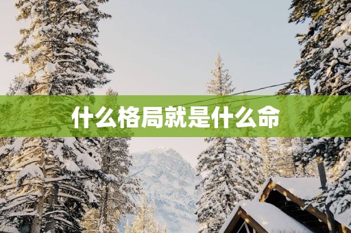 什么格局就是什么命