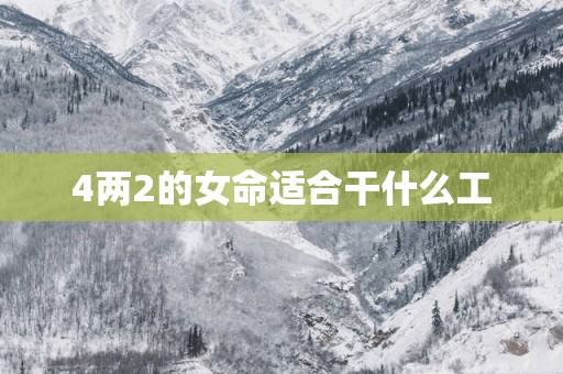4两2的女命适合干什么工
