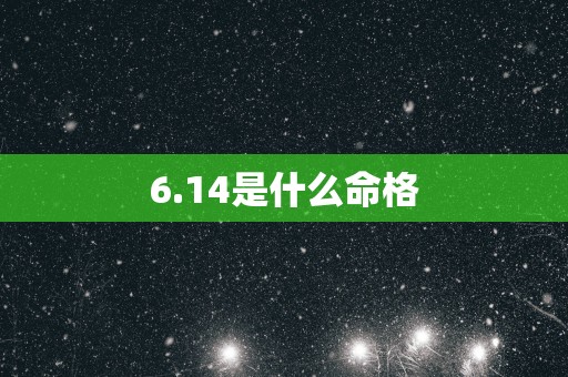 6.14是什么命格