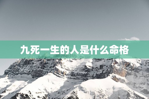 九死一生的人是什么命格