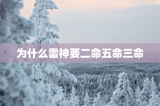 为什么雷神要二命五命三命