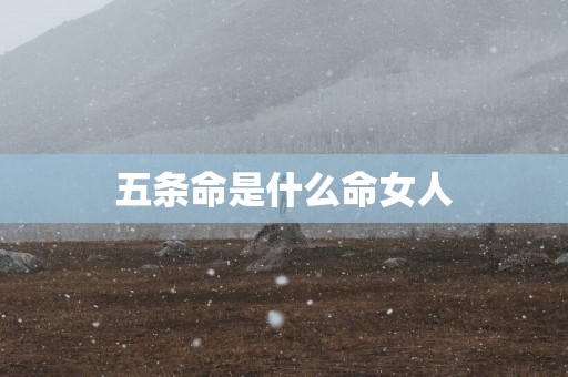 五条命是什么命女人