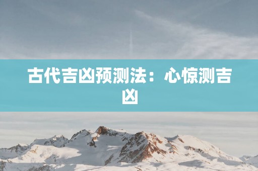 古代吉凶预测法：心惊测吉凶