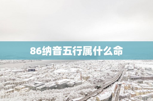 86纳音五行属什么命