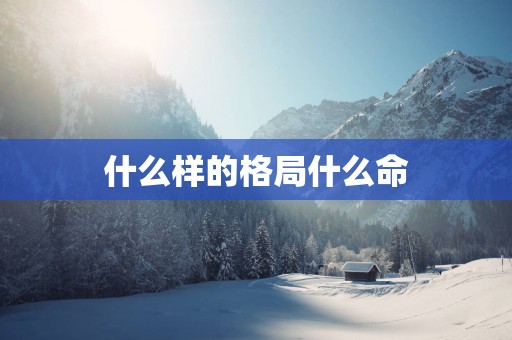 什么样的格局什么命