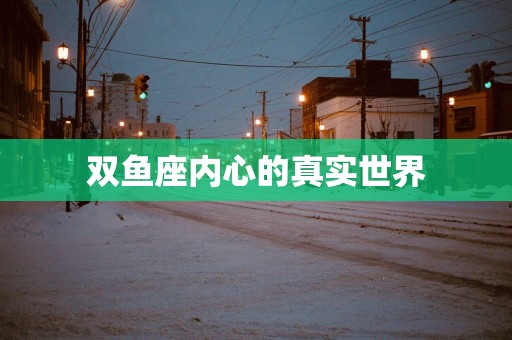 双鱼座内心的真实世界
