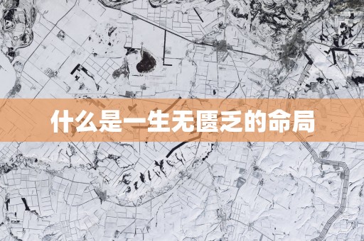 什么是一生无匮乏的命局